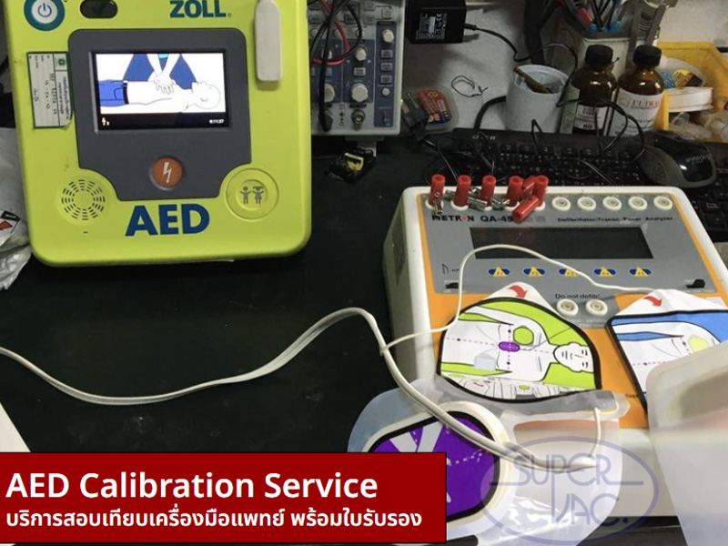 บริการสอบเทียบเครื่อง AED Calibration